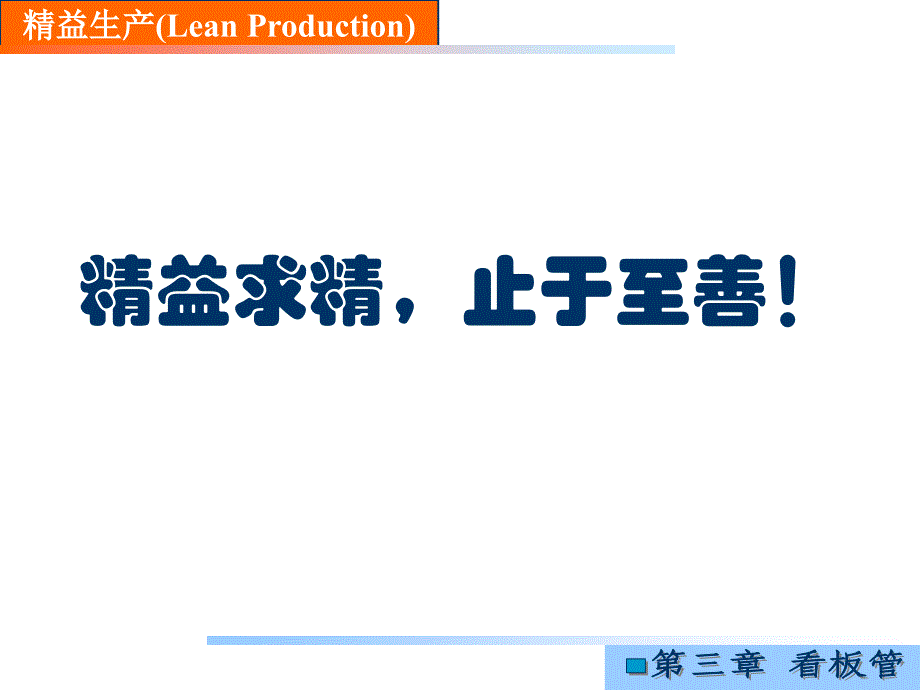 看板管理培训教材(共39页)_第1页