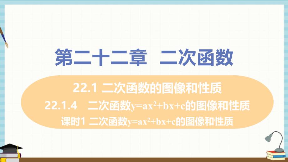 人教版九年级上册数学课件 22.1.4课时1 二次函数y=ax2+bx+c图像和性质_第1页