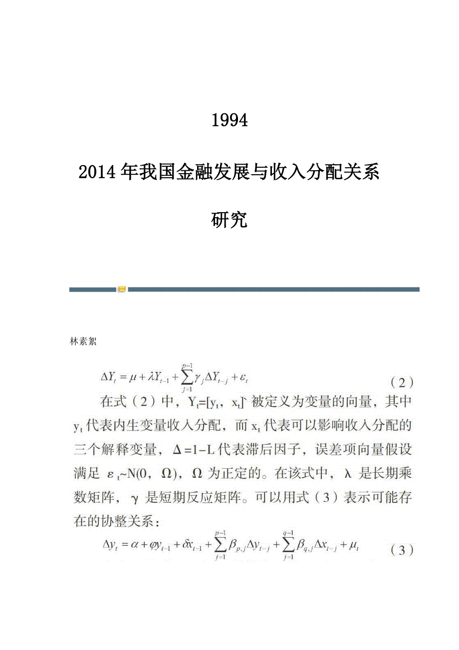 1994-2014年我国金融发展与收入分配关系研究_第1页