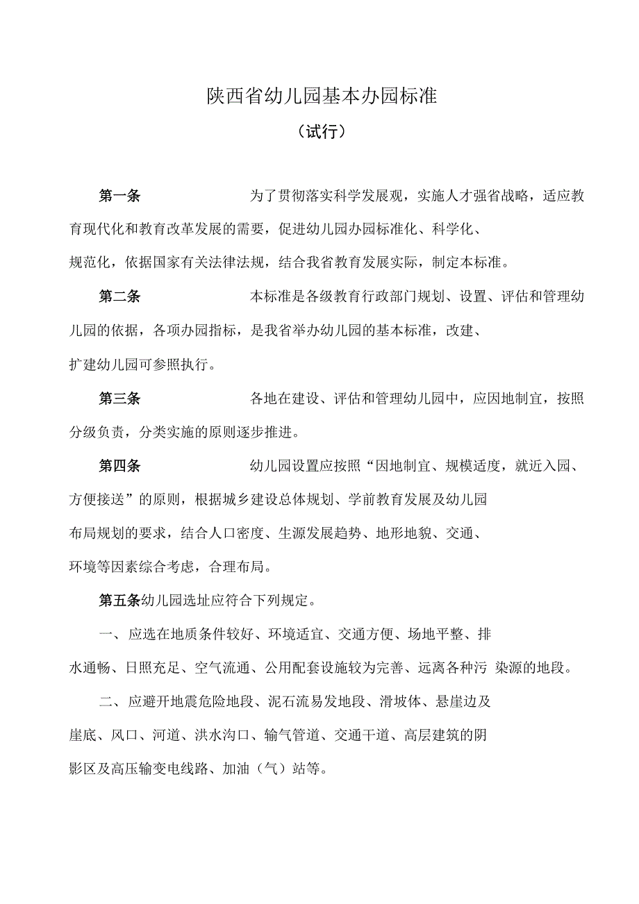 陕西省幼儿园基本办园标准（试行）_第1页