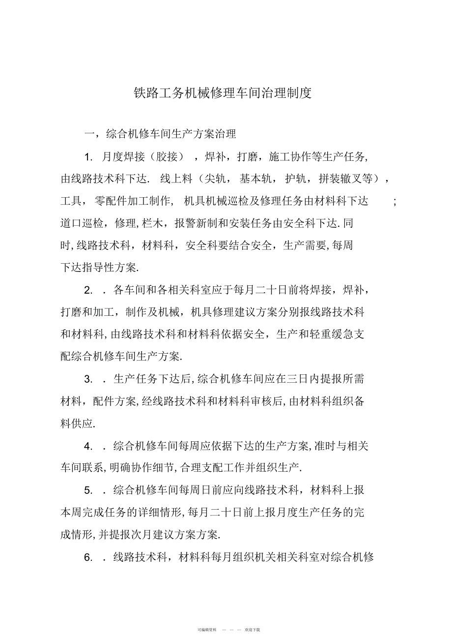 2022年铁路工务机械修理车间管理制度_第1页