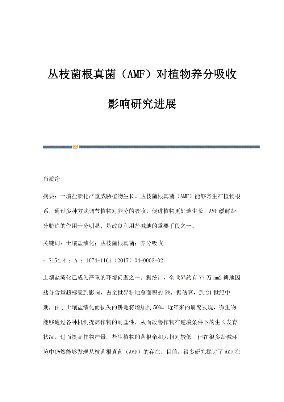 丛枝菌根真菌（AMF）对植物养分吸收影响研究进展_第1页