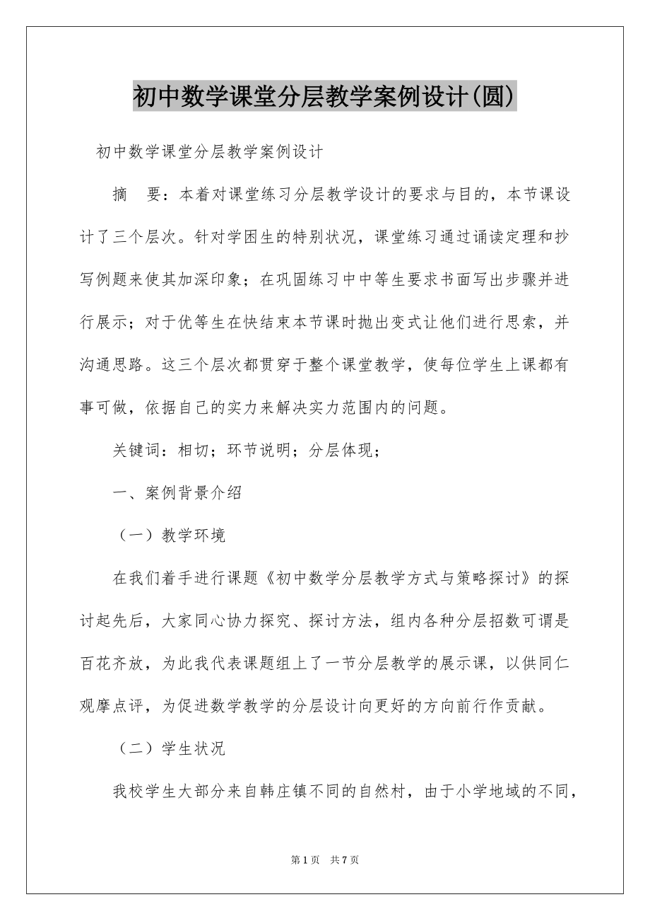 初中数学课堂分层教学案例设计(圆)_第1页