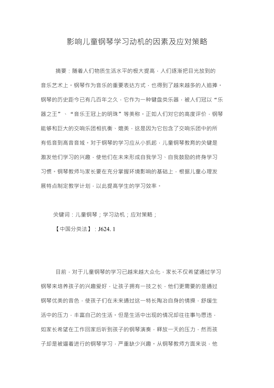 影响儿童钢琴学习动机的因素及应对策略_第1页