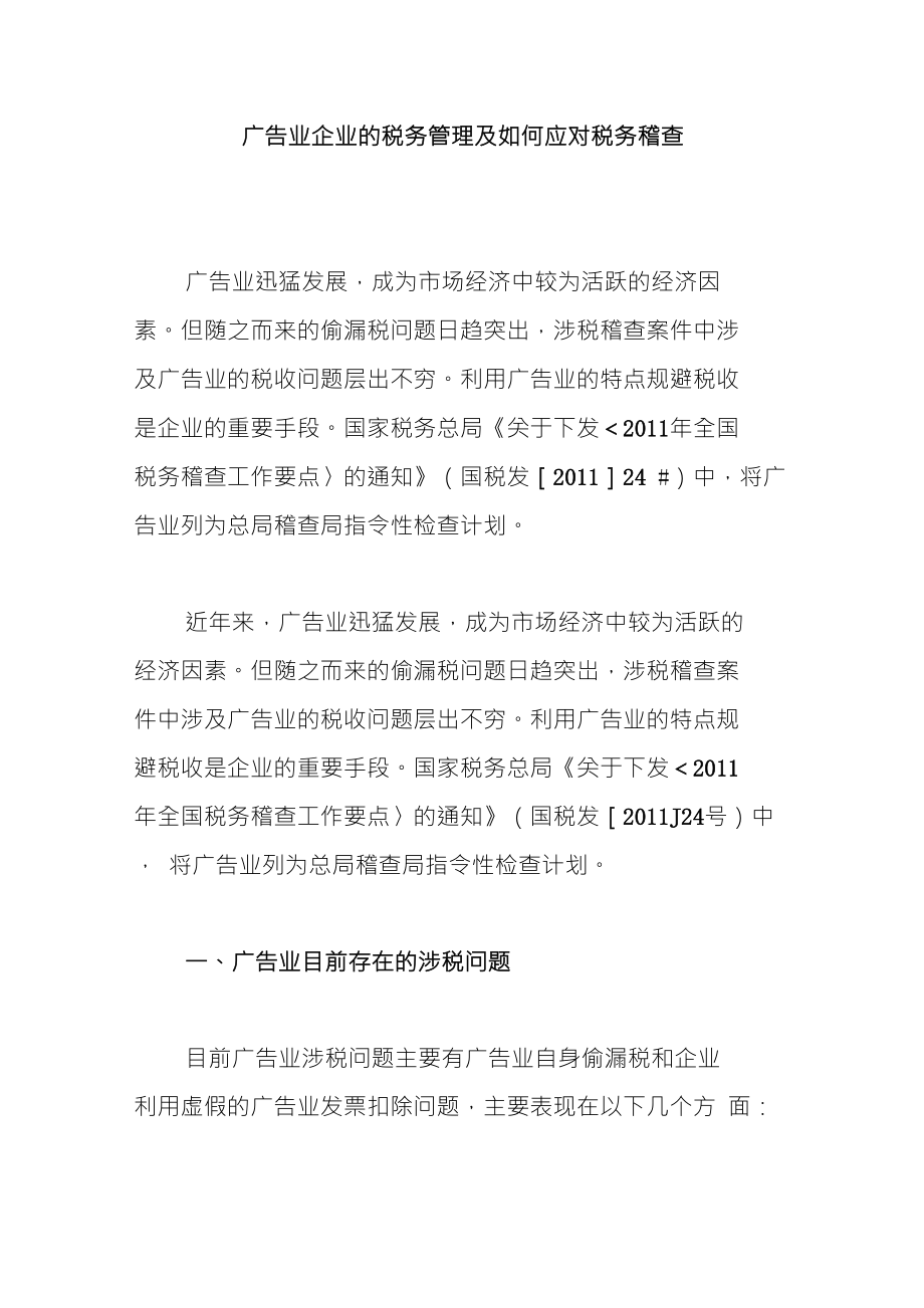 广告业企业的税务管理及如何应对税务稽查_第1页