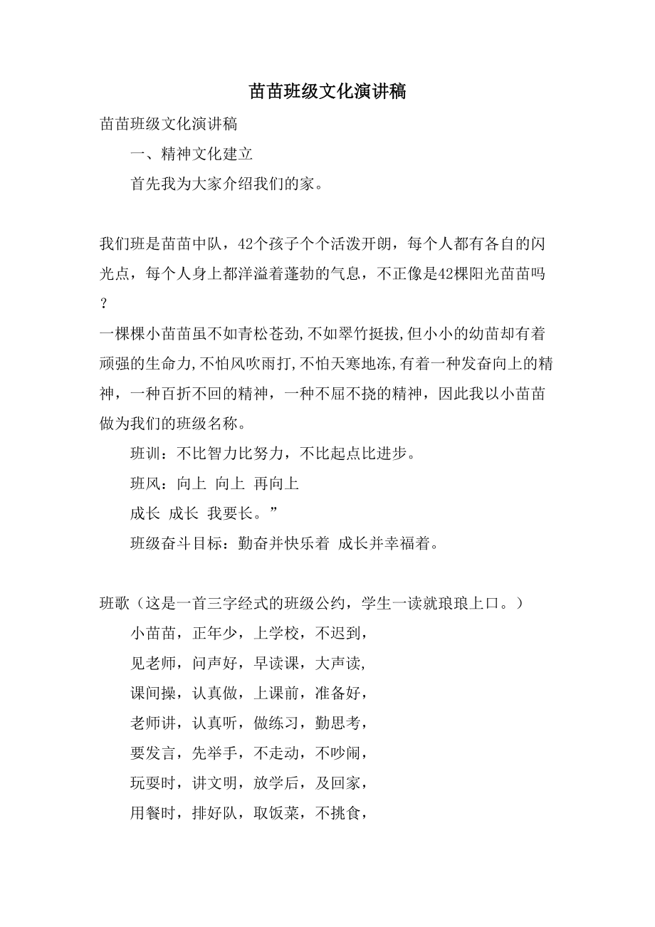 苗苗班级文化演讲稿_第1页