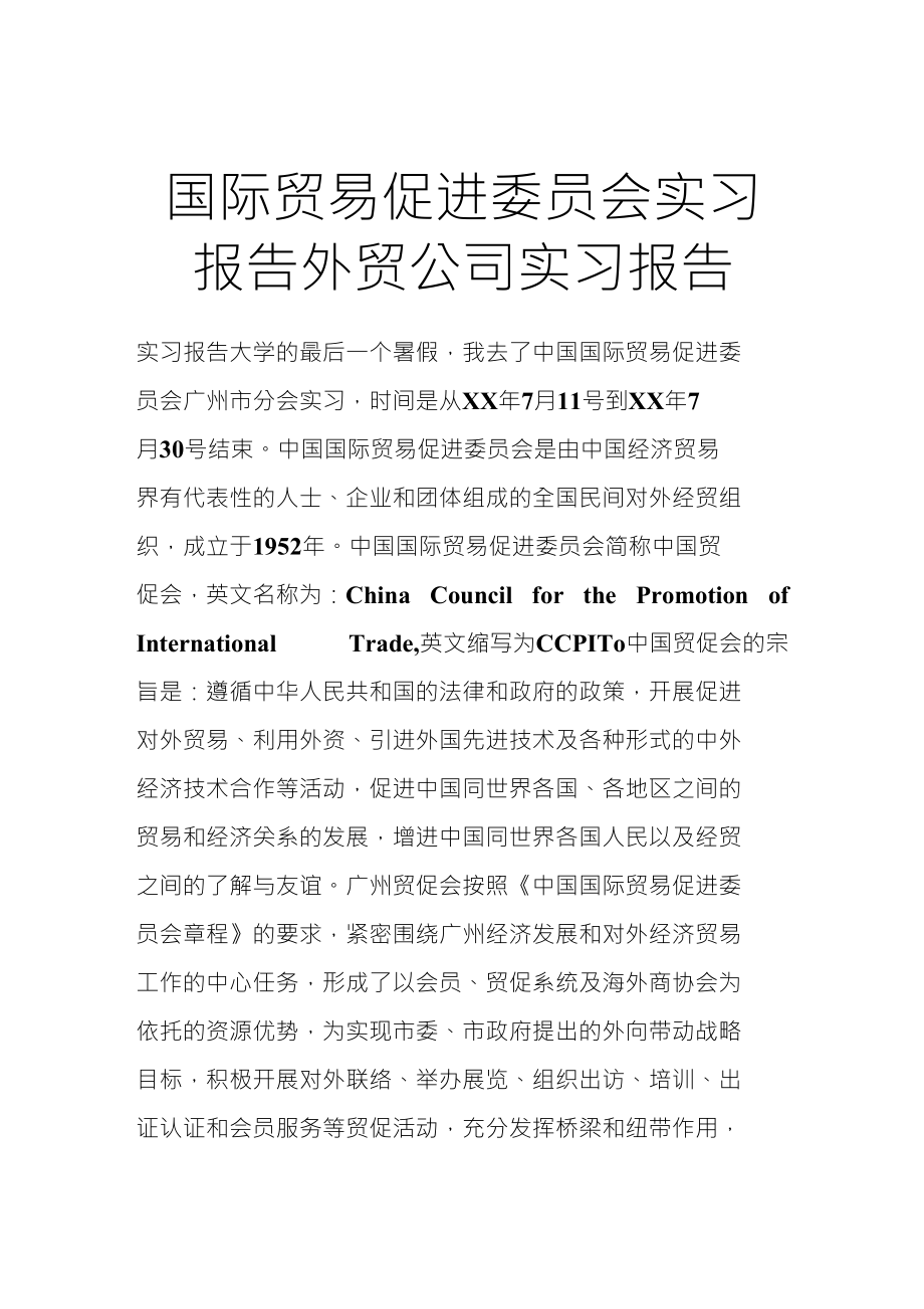 国际贸易促进委员会实习报告外贸公司实习报告_第1页