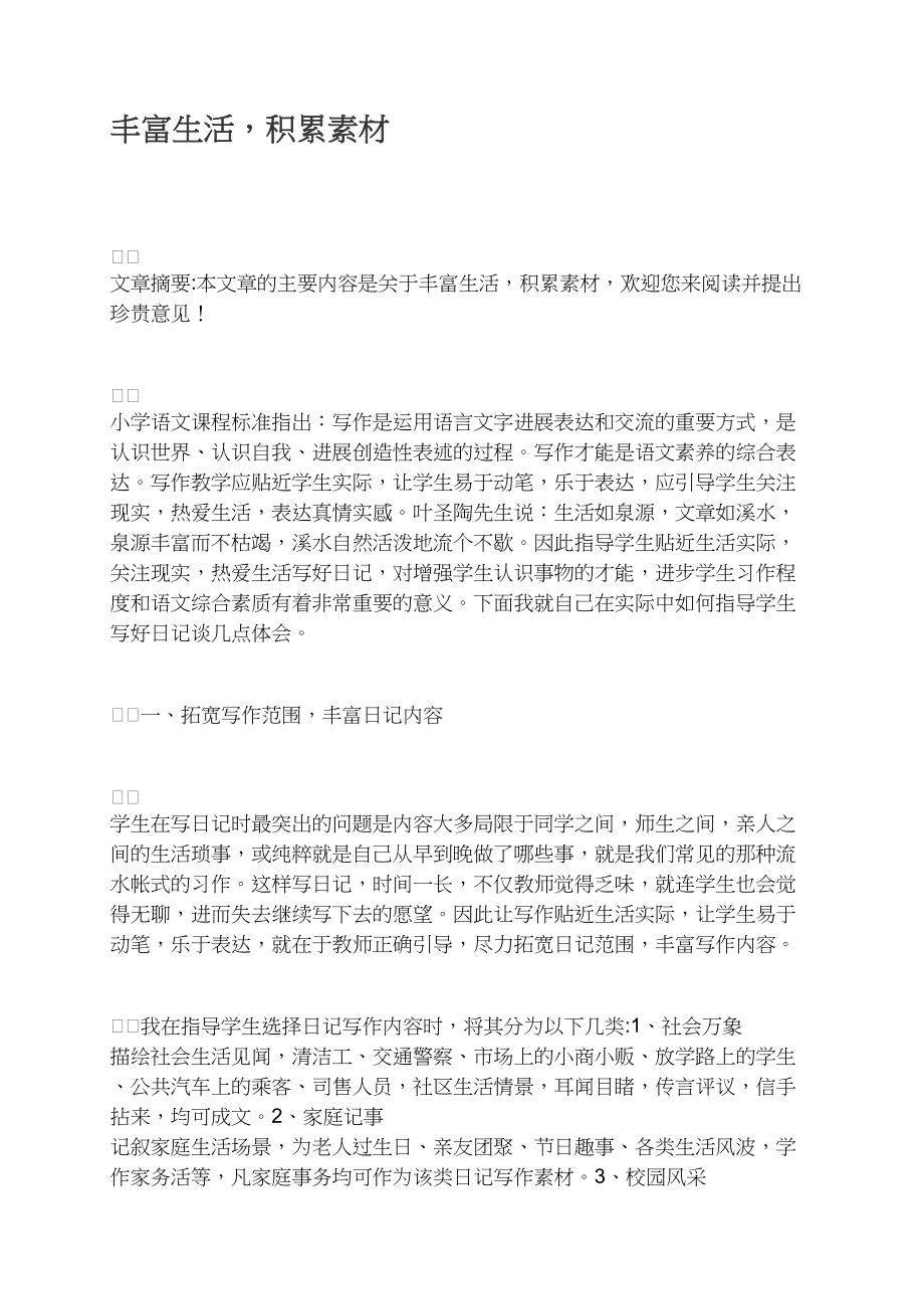 丰富生活积累素材_第1页