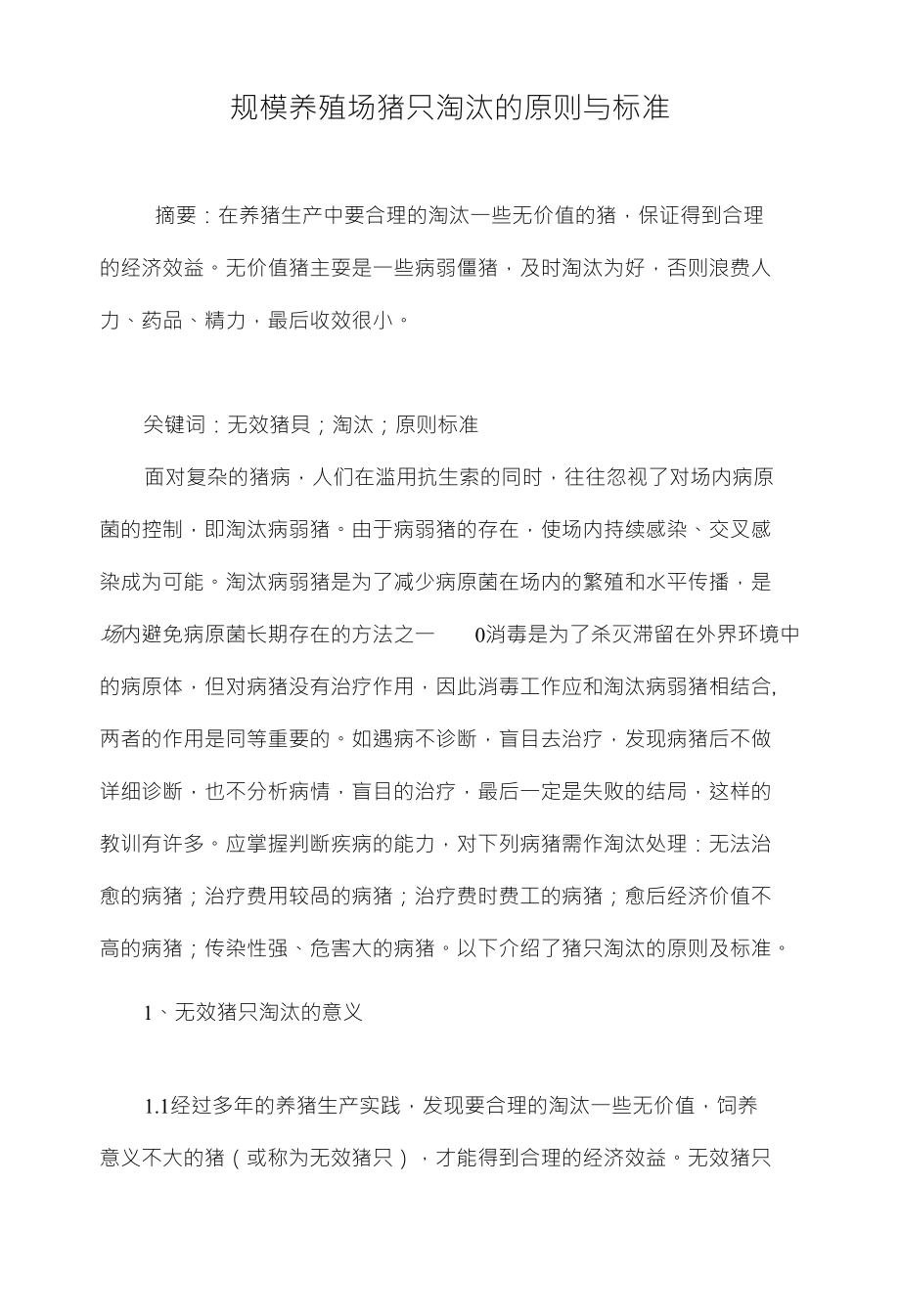 规模养殖场猪只淘汰的原则与标准_第1页