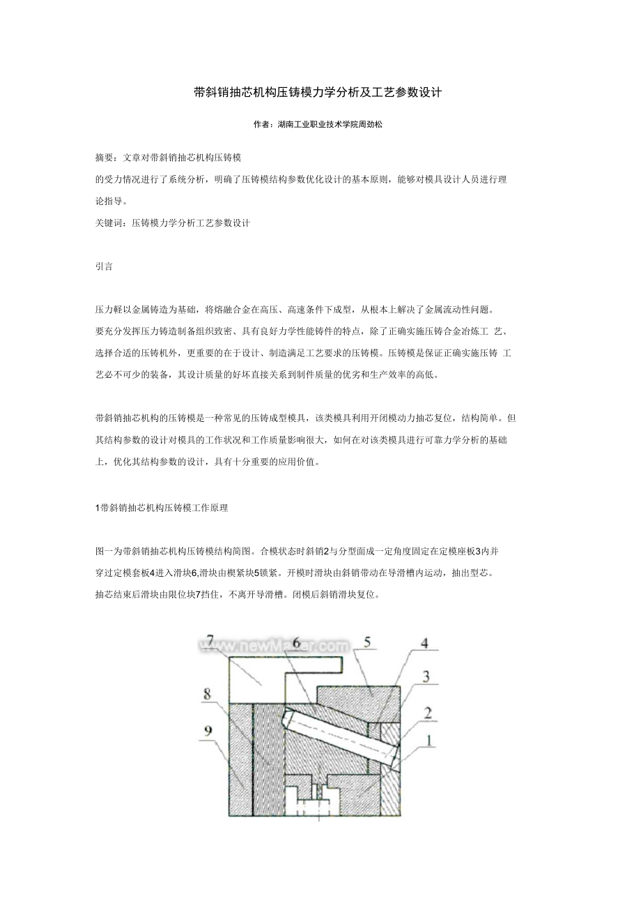 带斜销抽芯机构压铸模力学分析及工艺参数设计精选_第1页