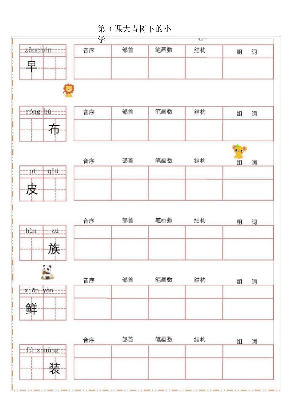 部编版语文三年级上册生字字帖.docx_第1页