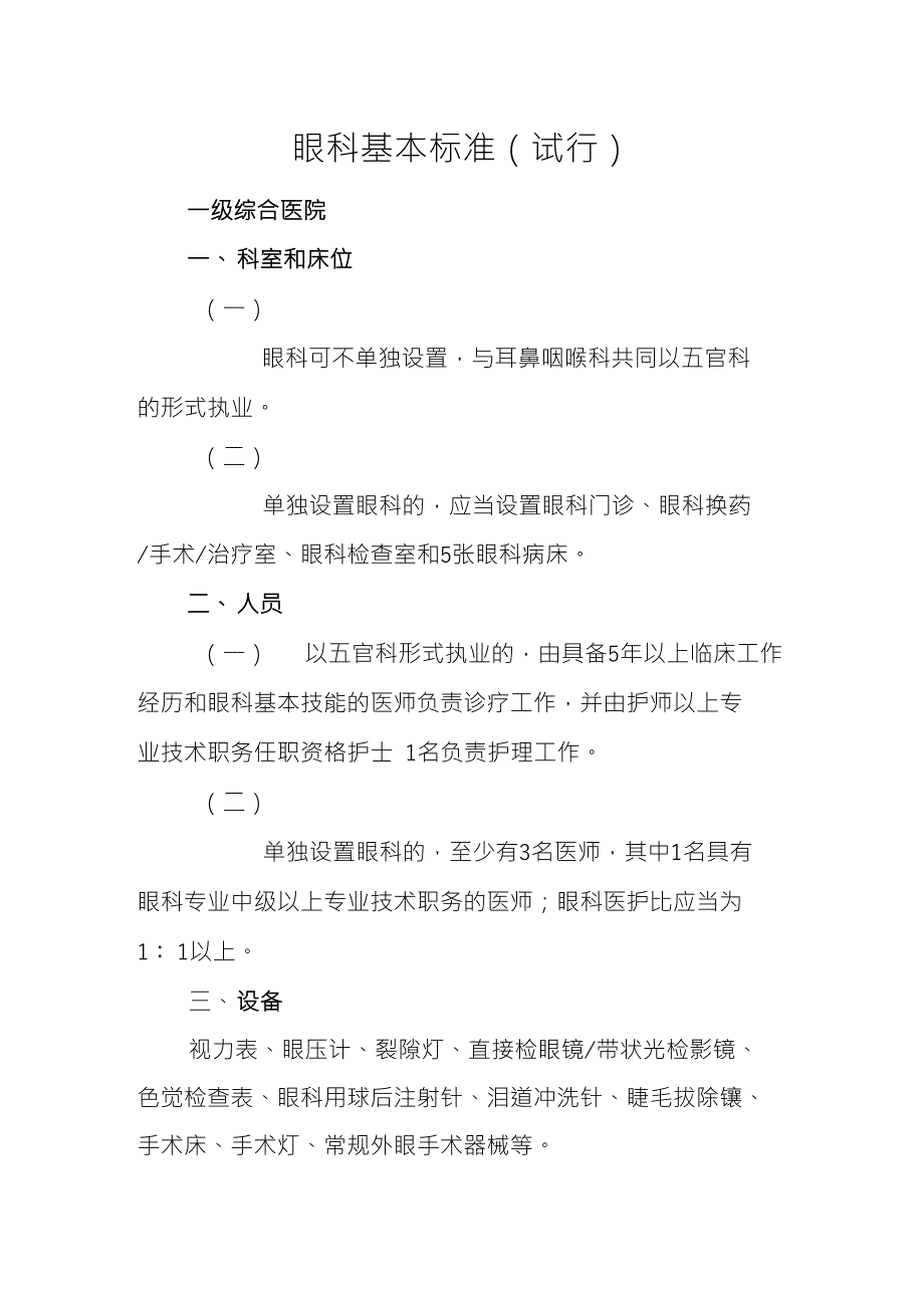 医学资料-眼科基本标准（试行）_第1页