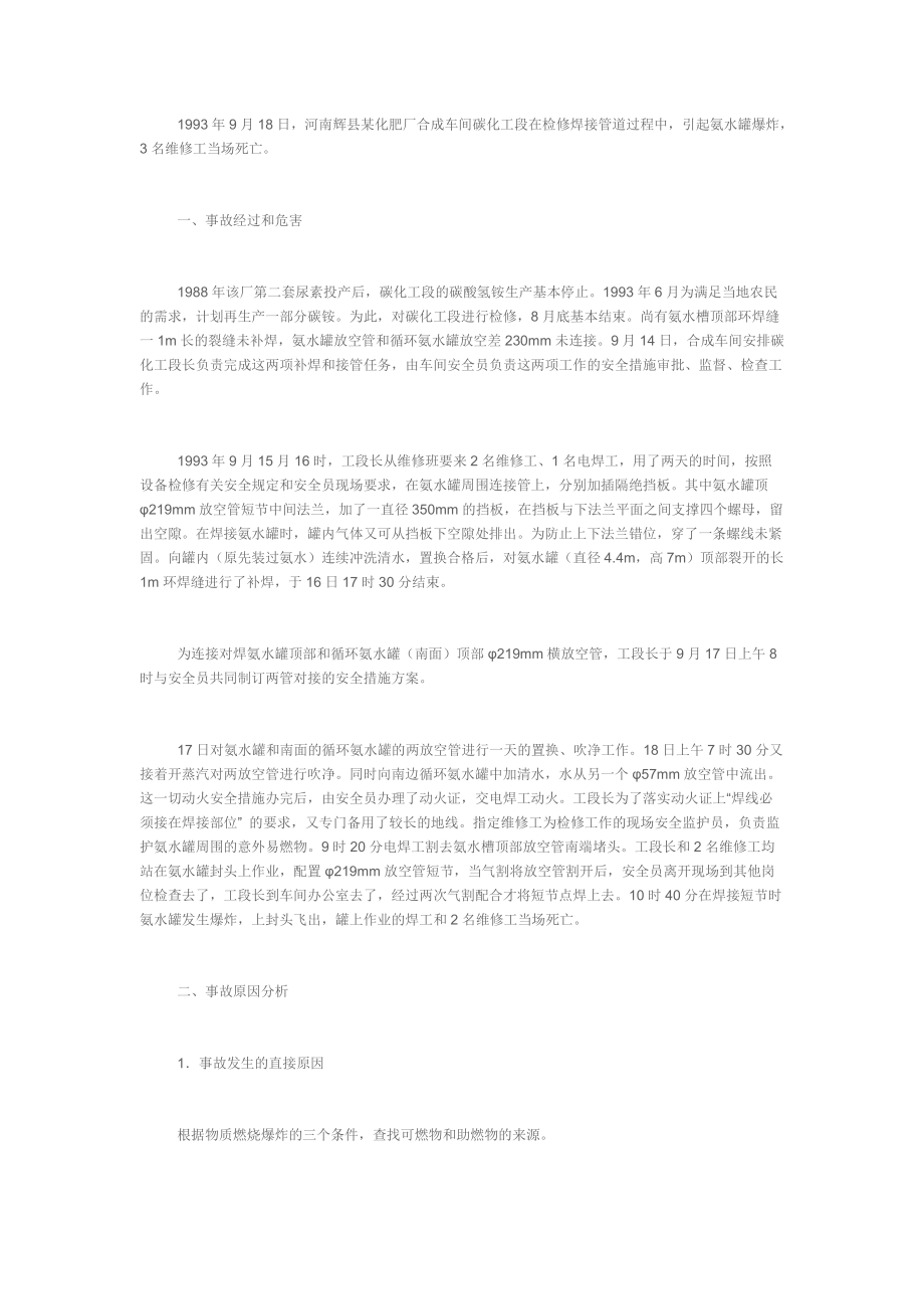 氨水罐爆炸事故事例_第1页