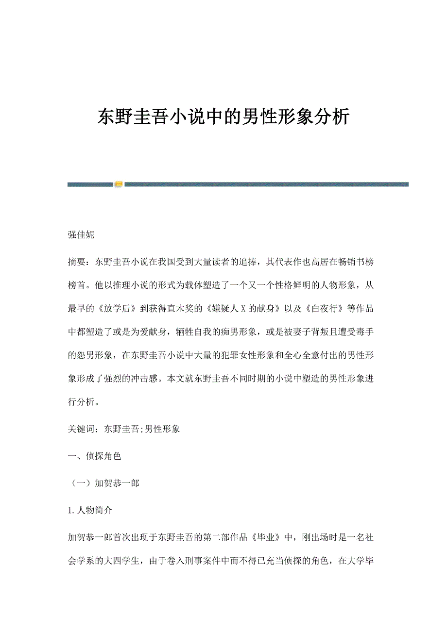 东野圭吾小说中的男性形象分析_第1页