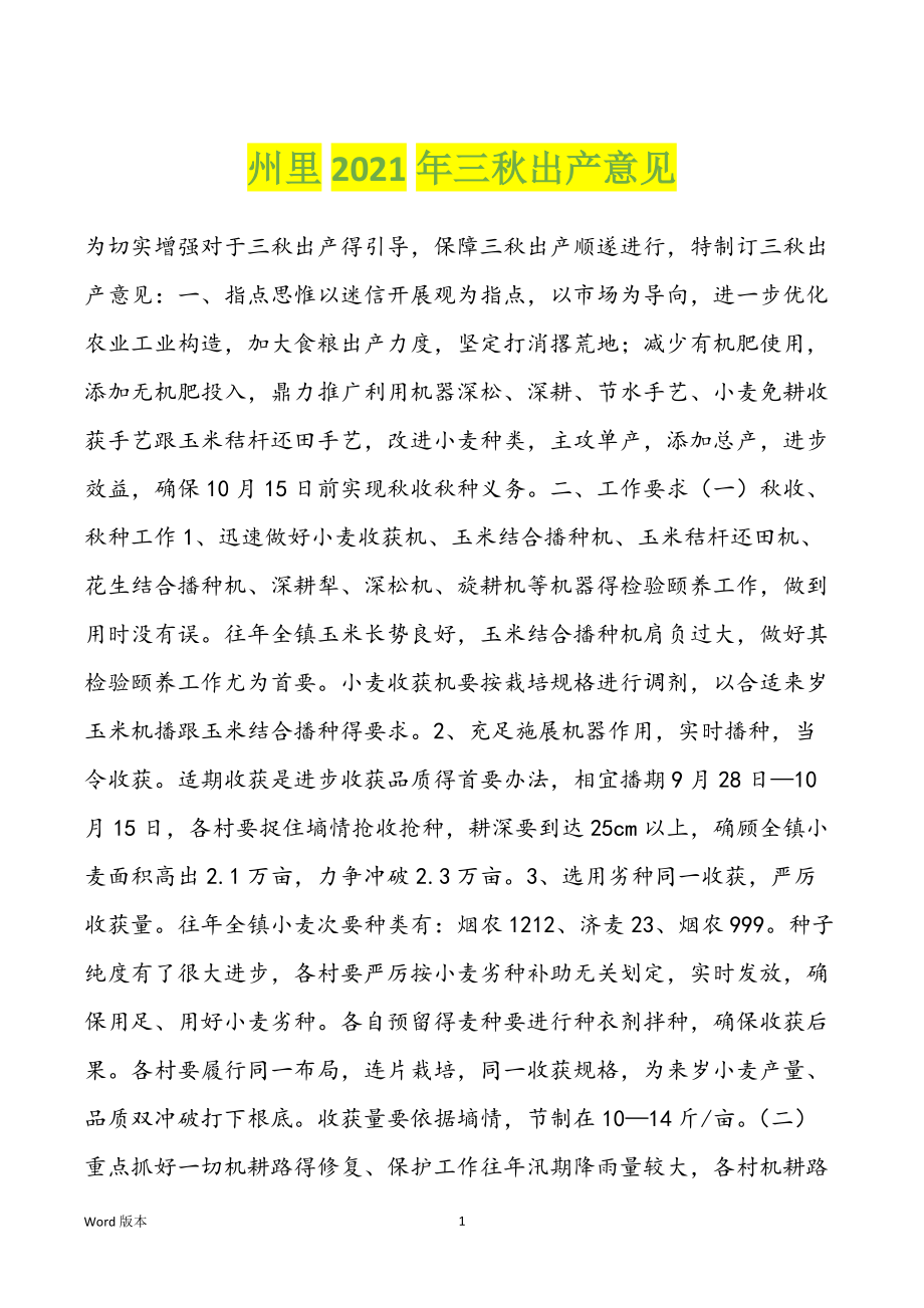 州里2021年三秋出产意见_第1页