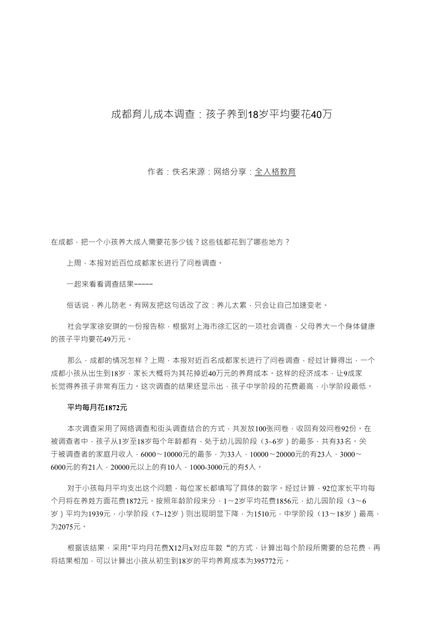 成都育儿成本调查孩子养到18岁平均要花40万_第1页