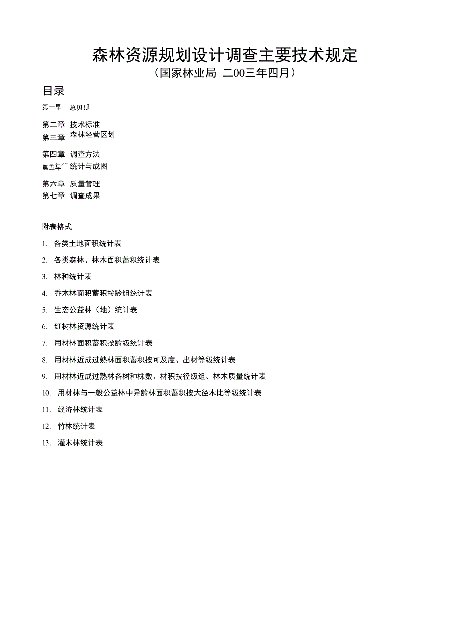 森林资源规划设计调查主要技术规定2_第1页
