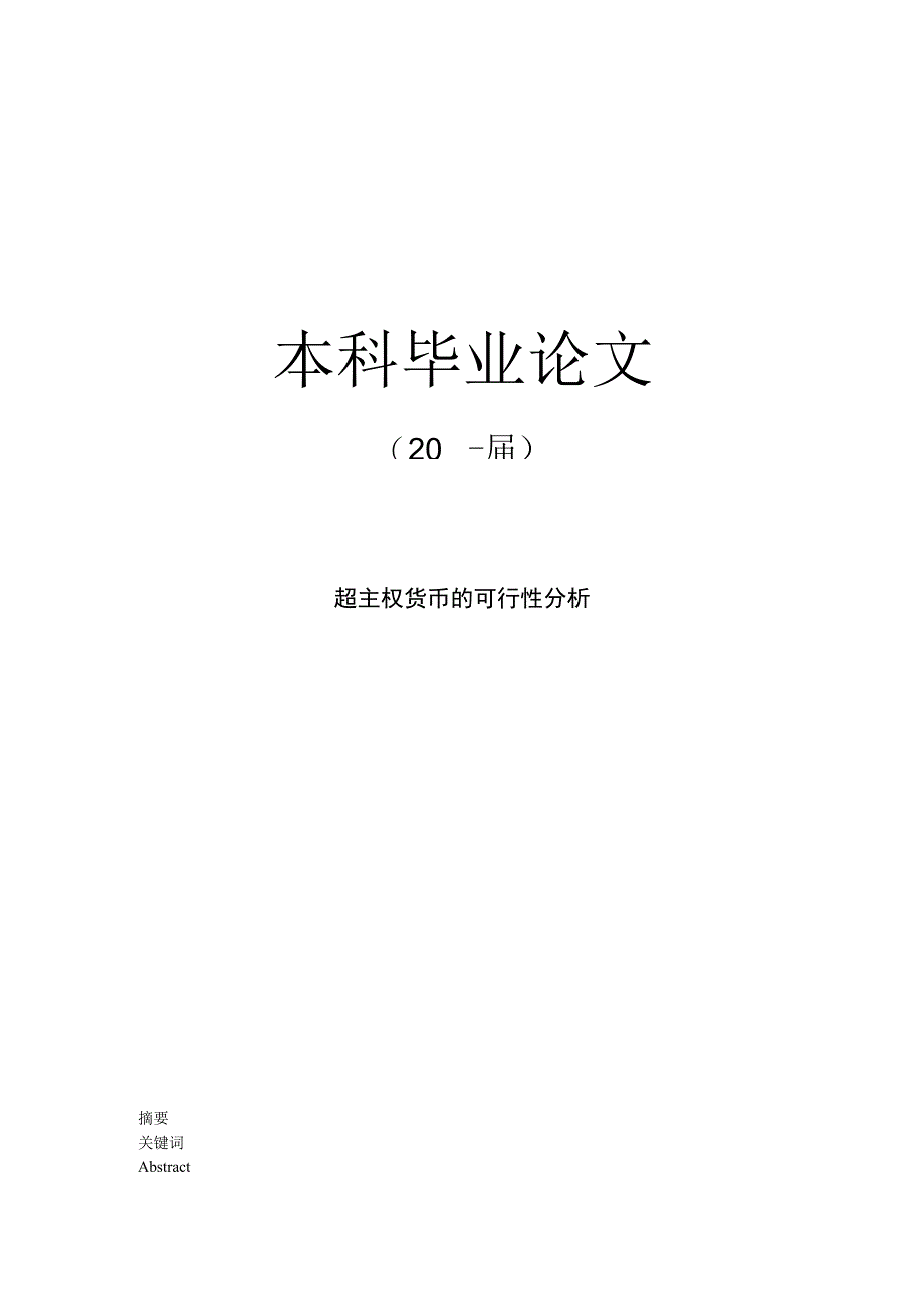 超主权货币的可行性分析[毕业论文]_第1页
