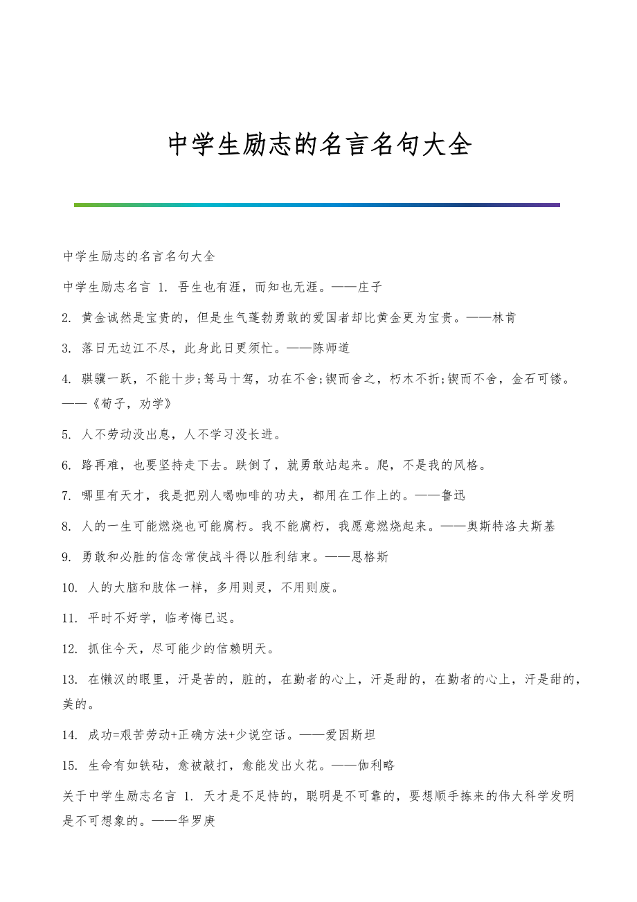 中学生励志的名言名句大全_第1页