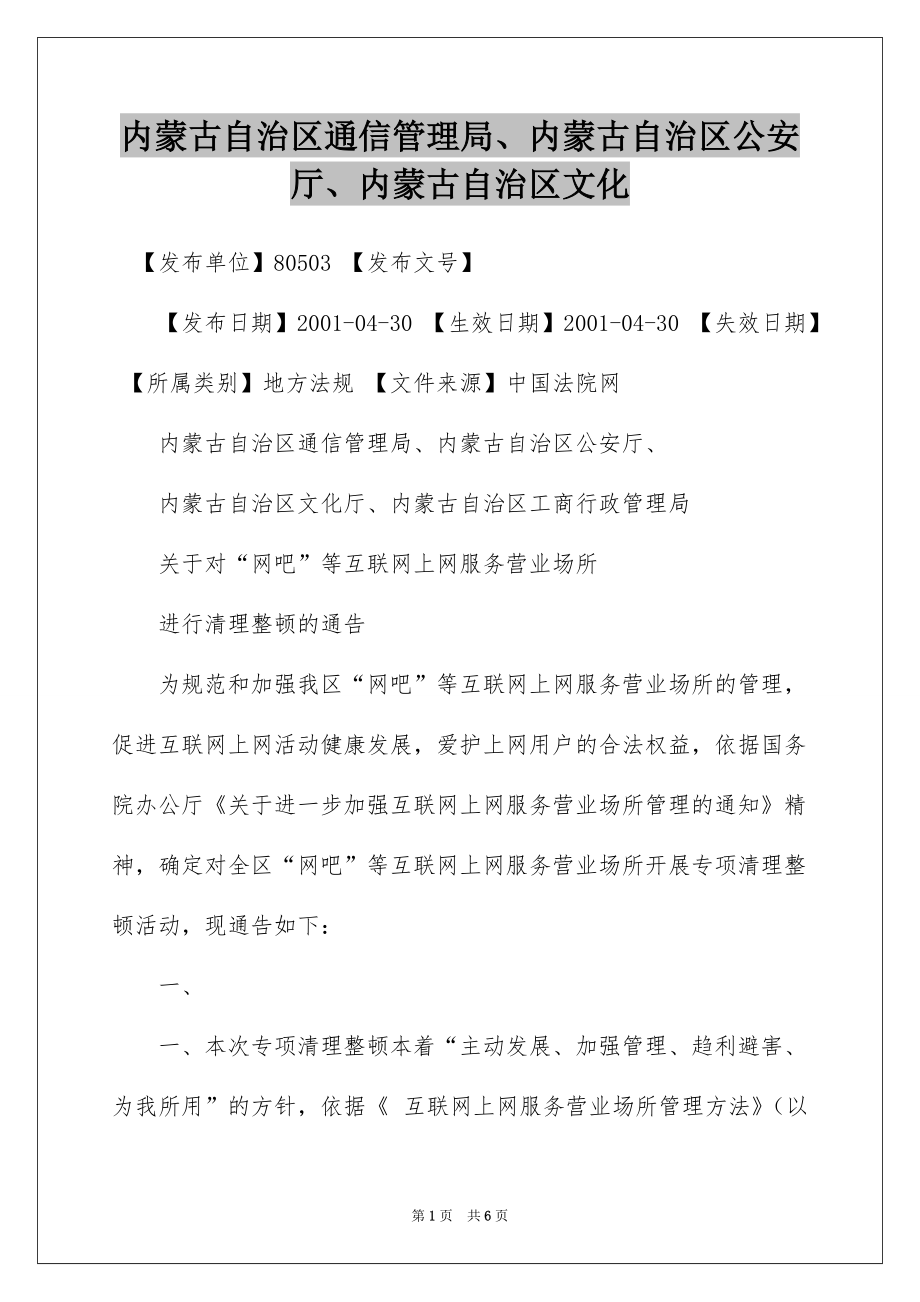 内蒙古自治区通信管理局、内蒙古自治区公安厅、内蒙古自治区文化_第1页