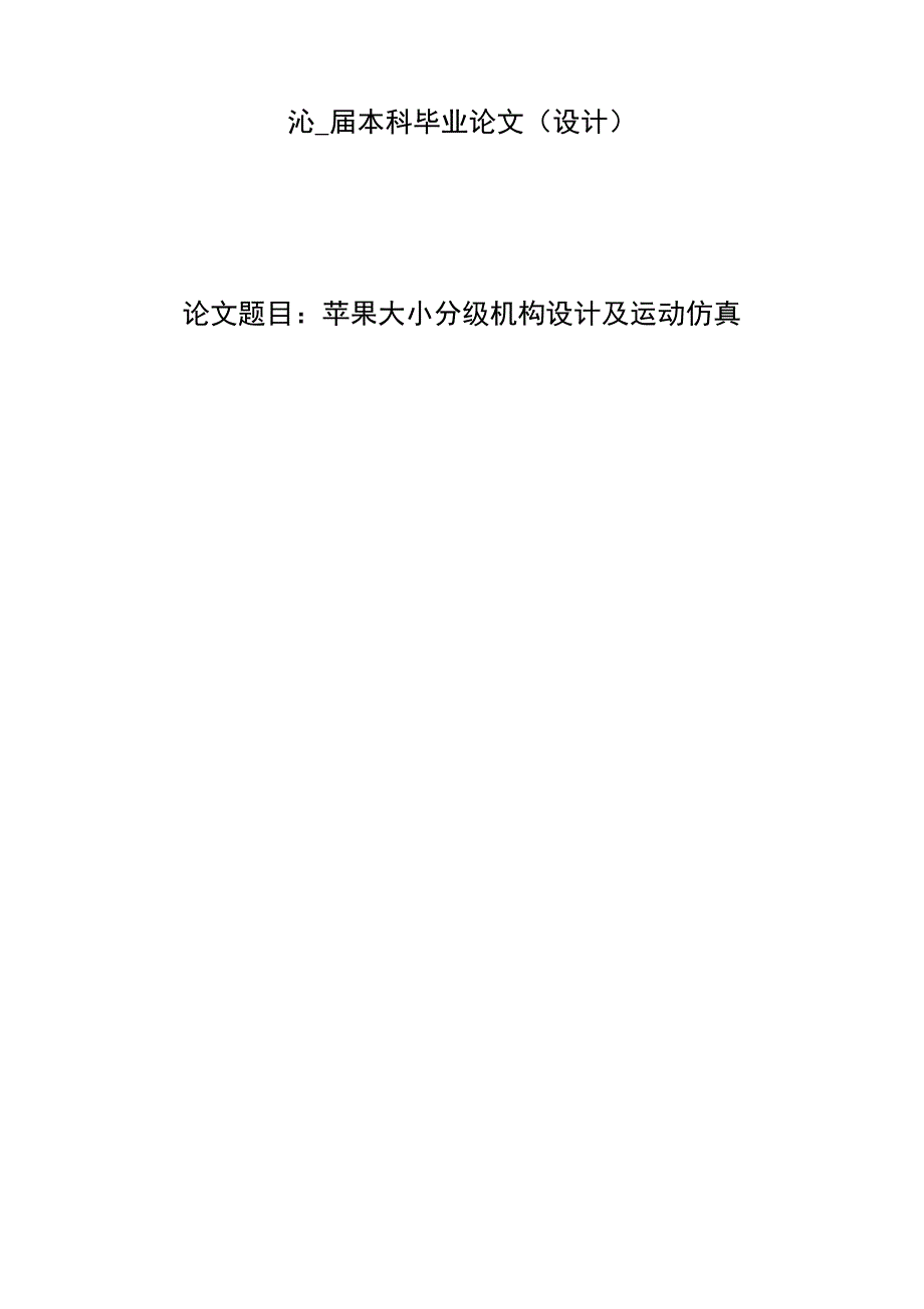 苹果大小分级机构设计及运动仿真毕业设计论文_第1页