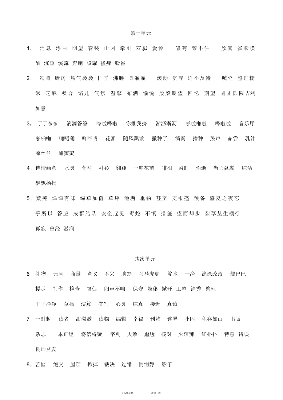 2022年沪教版三年级语文词语表_第1页