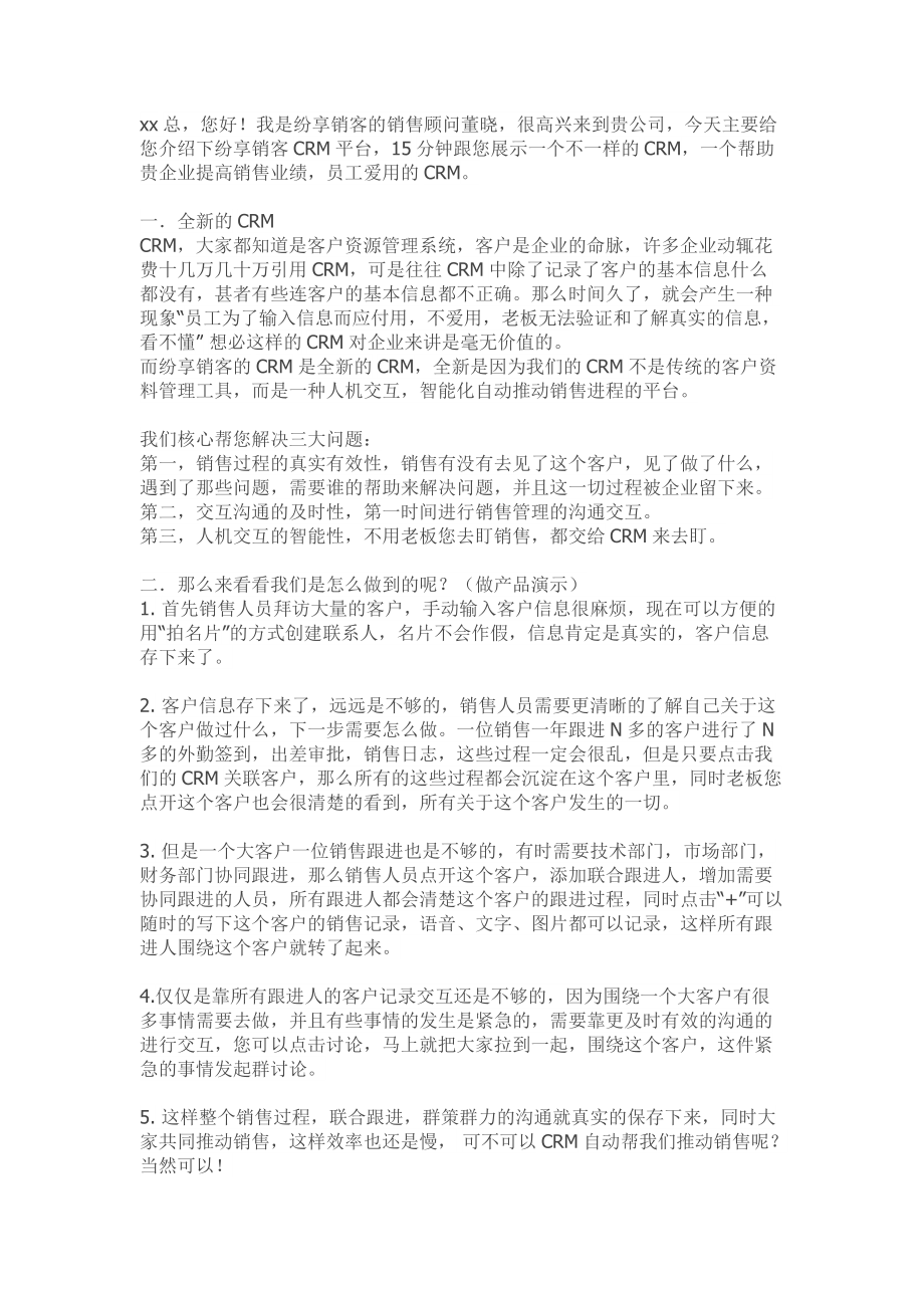 CRM5.0话术_第1页