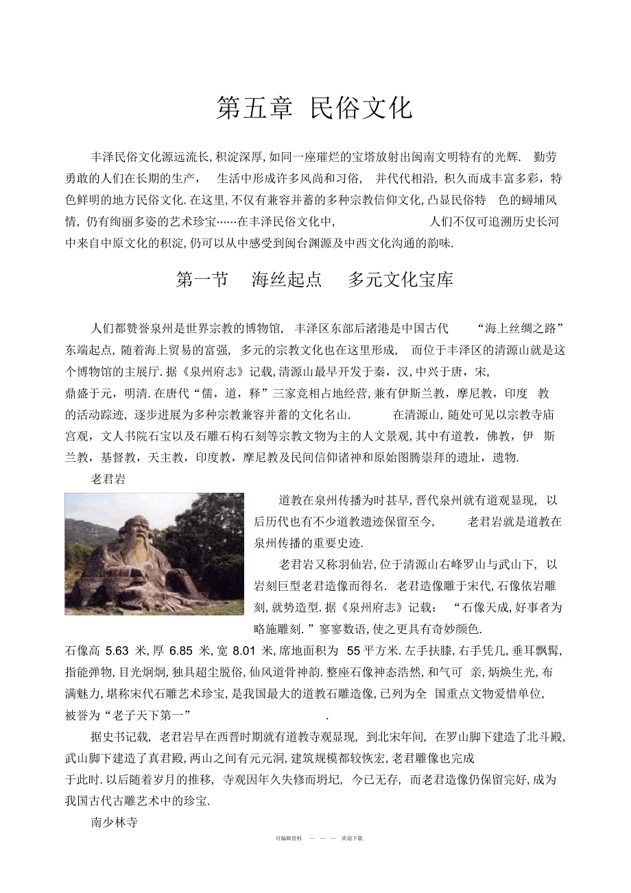 2022年民俗文化-泉州九中_第1页