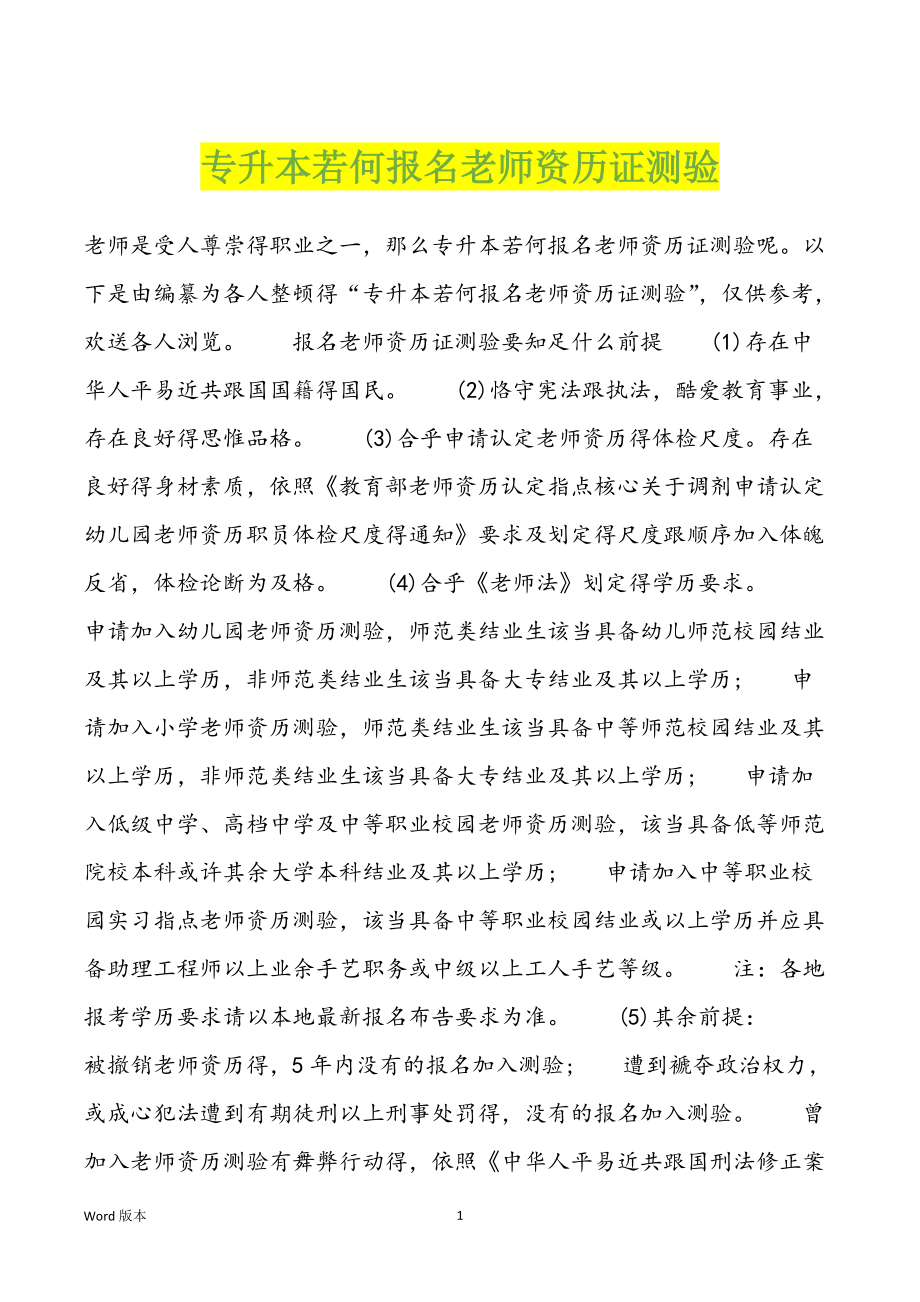 专升本若何报名老师资历证测验_第1页