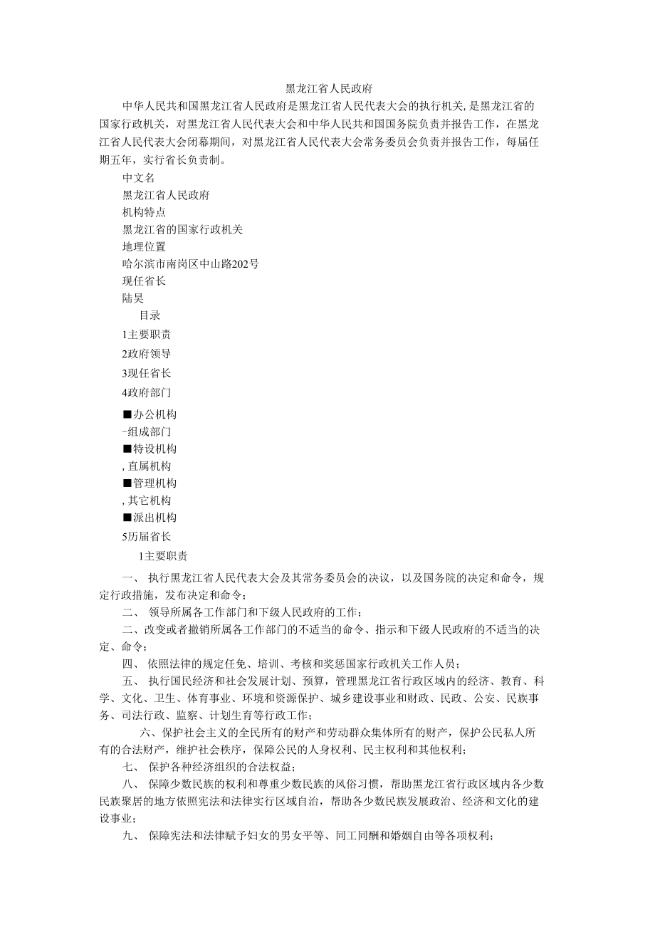黑龙江省人民政府机构设置_第1页