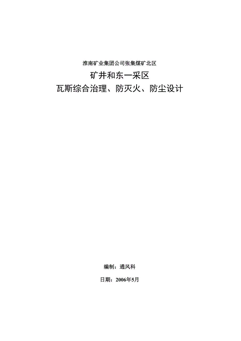 张集矿北区矿井和东一采区瓦斯综合治理、防灭火、防尘_第1页