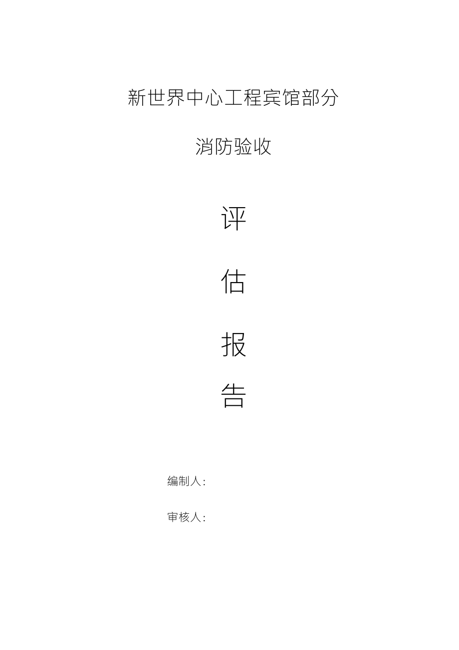 宾馆消防评估报告_第1页