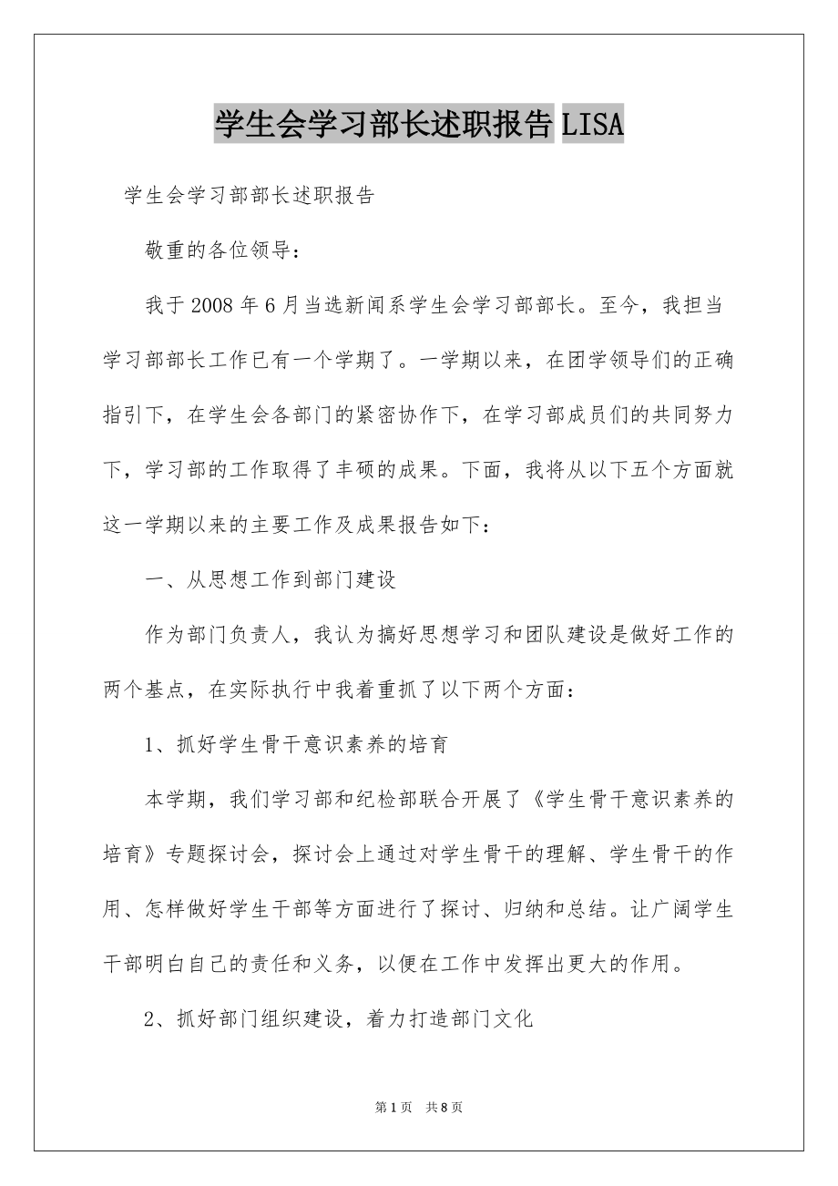 学生会学习部长述职报告LISA_第1页