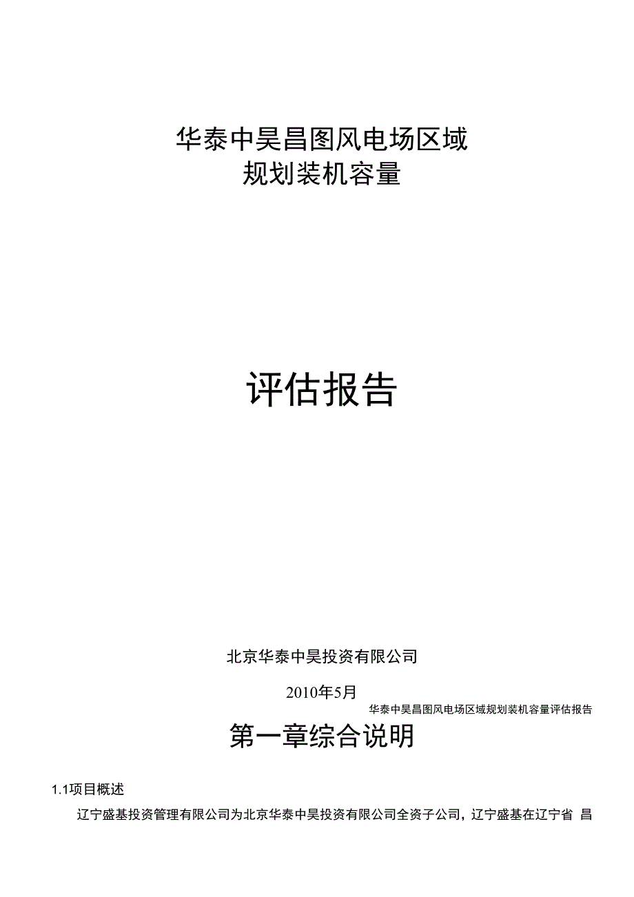 昌图风电评估报告_第1页