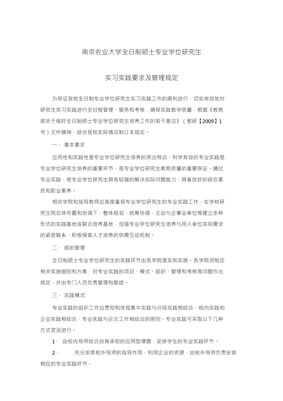 南京农业大学全日制硕士专业学位研究生南京农业大学研究生院_第1页