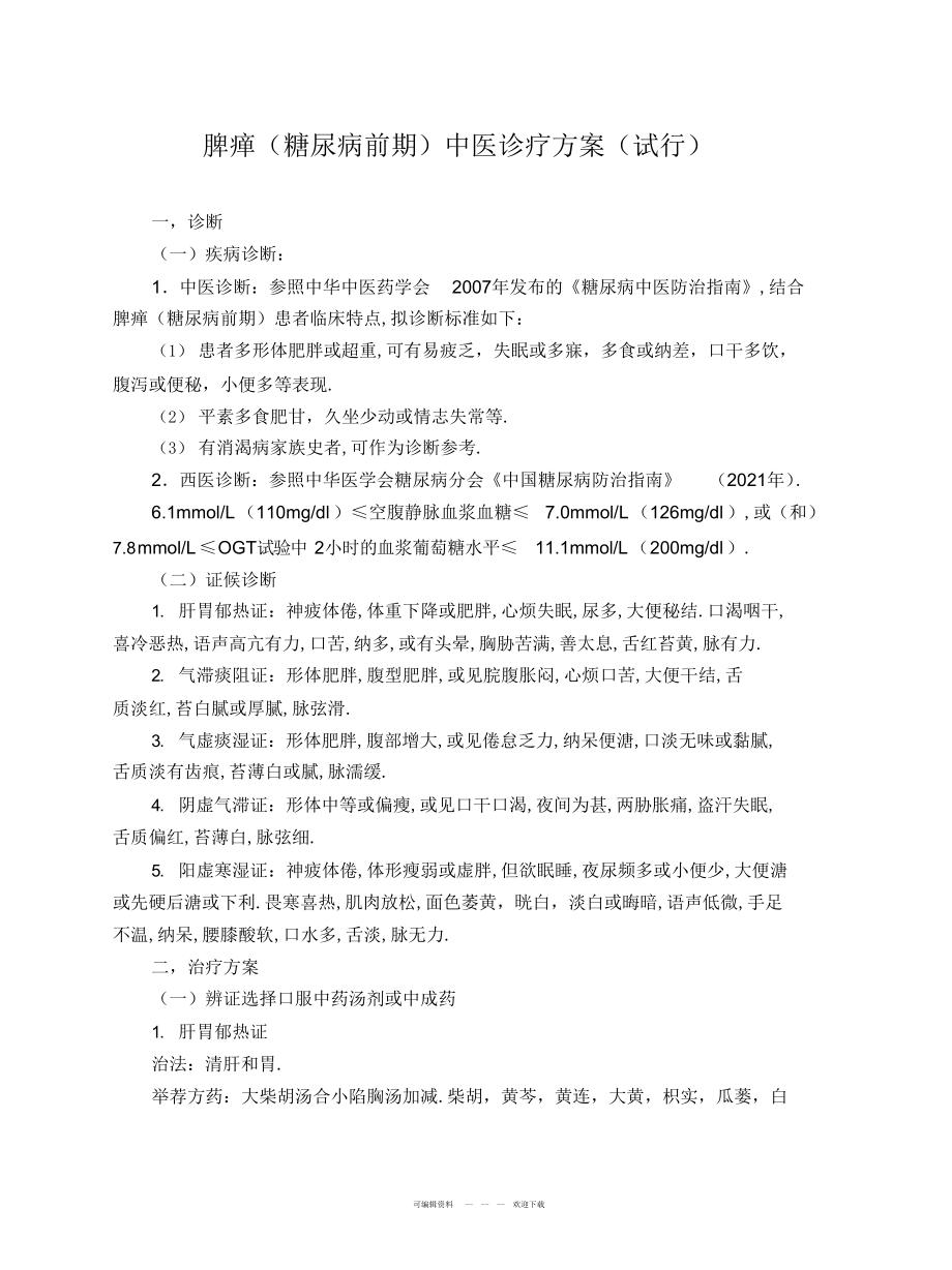 2022年脾瘅中医诊疗方案_第1页