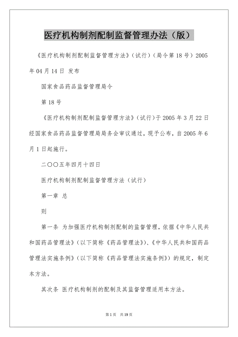 医疗机构制剂配制监督管理办法（版）_第1页