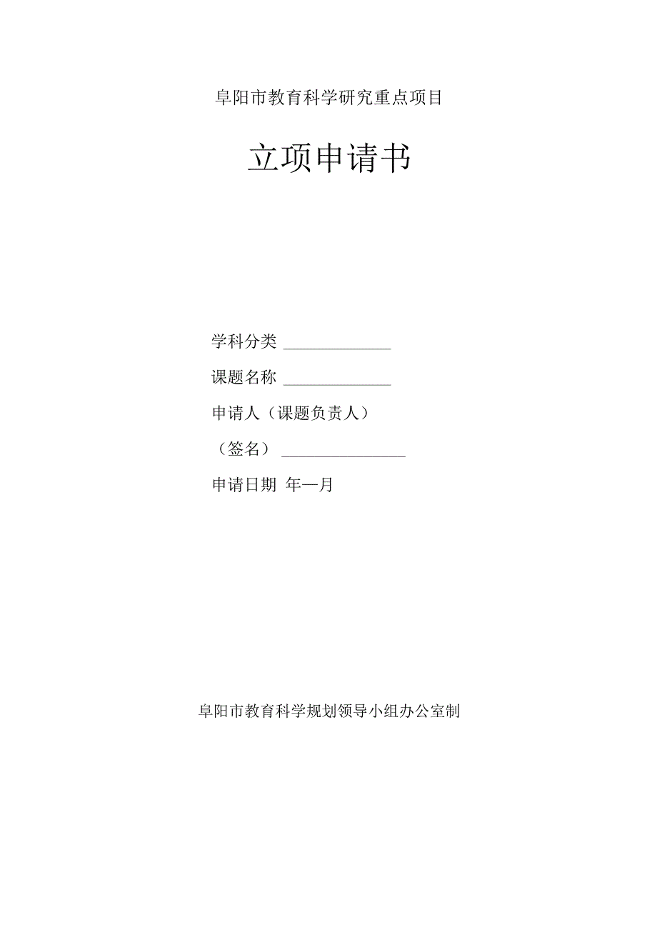 阜阳市教育科学规划课题资料_第1页