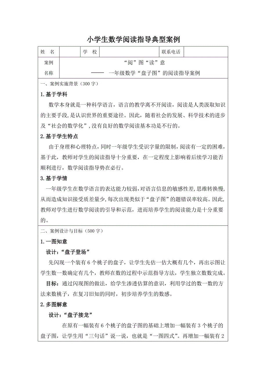 一年级数学“盘子图”的阅读指导案例_第1页