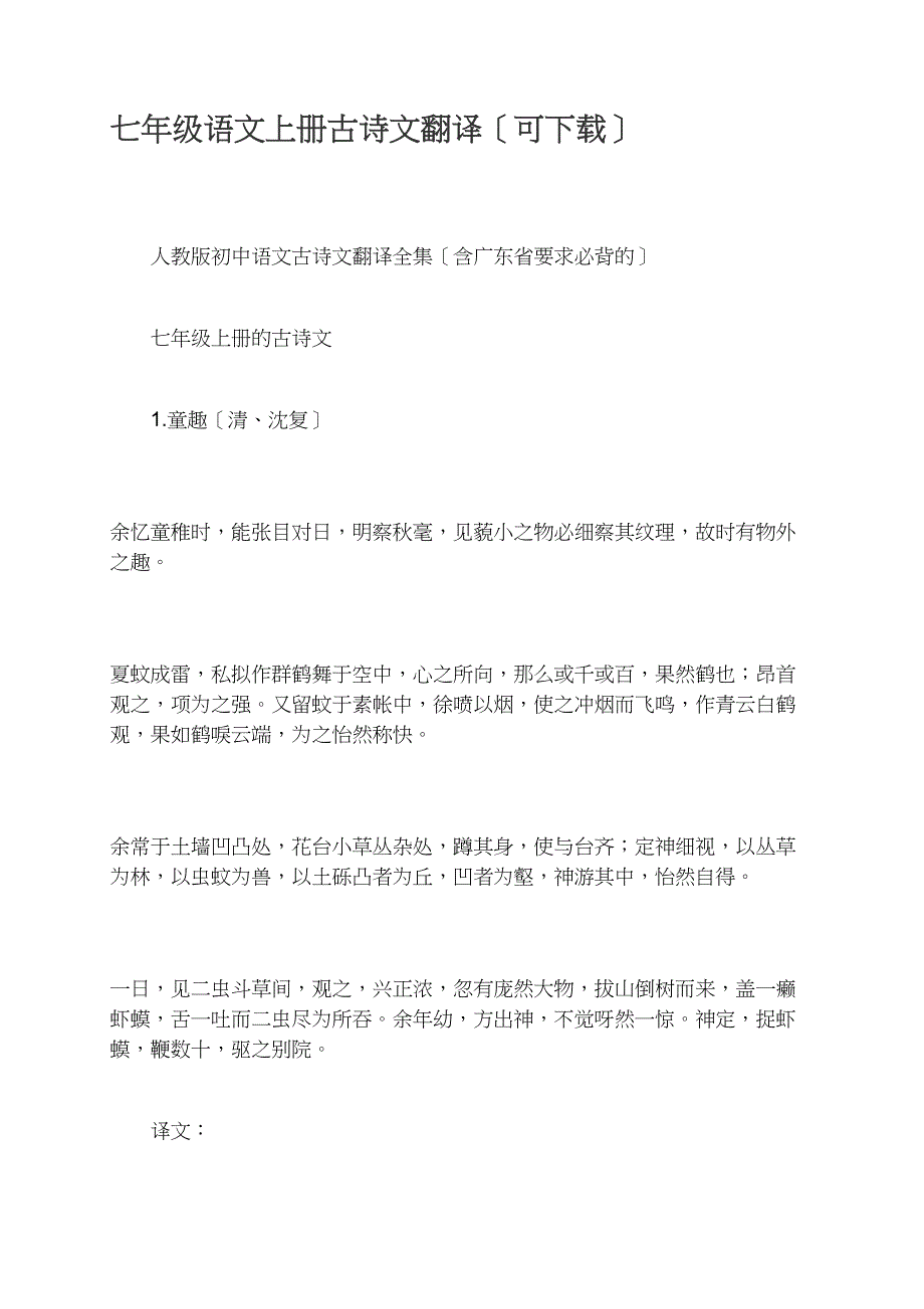 七年级语文上册古诗文翻译（可）_第1页