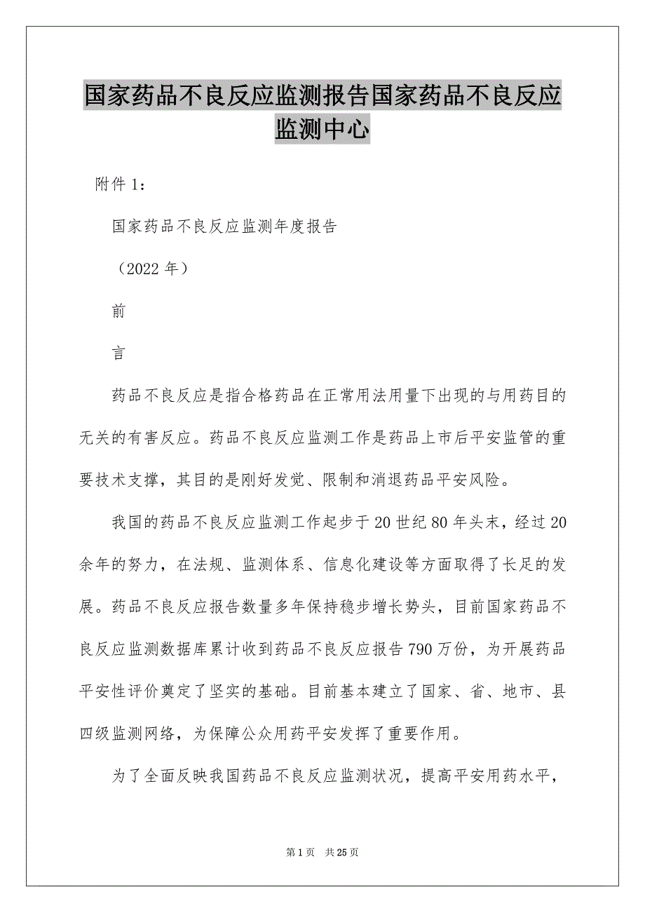 国家药品不良反应监测报告国家药品不良反应监测中心_第1页