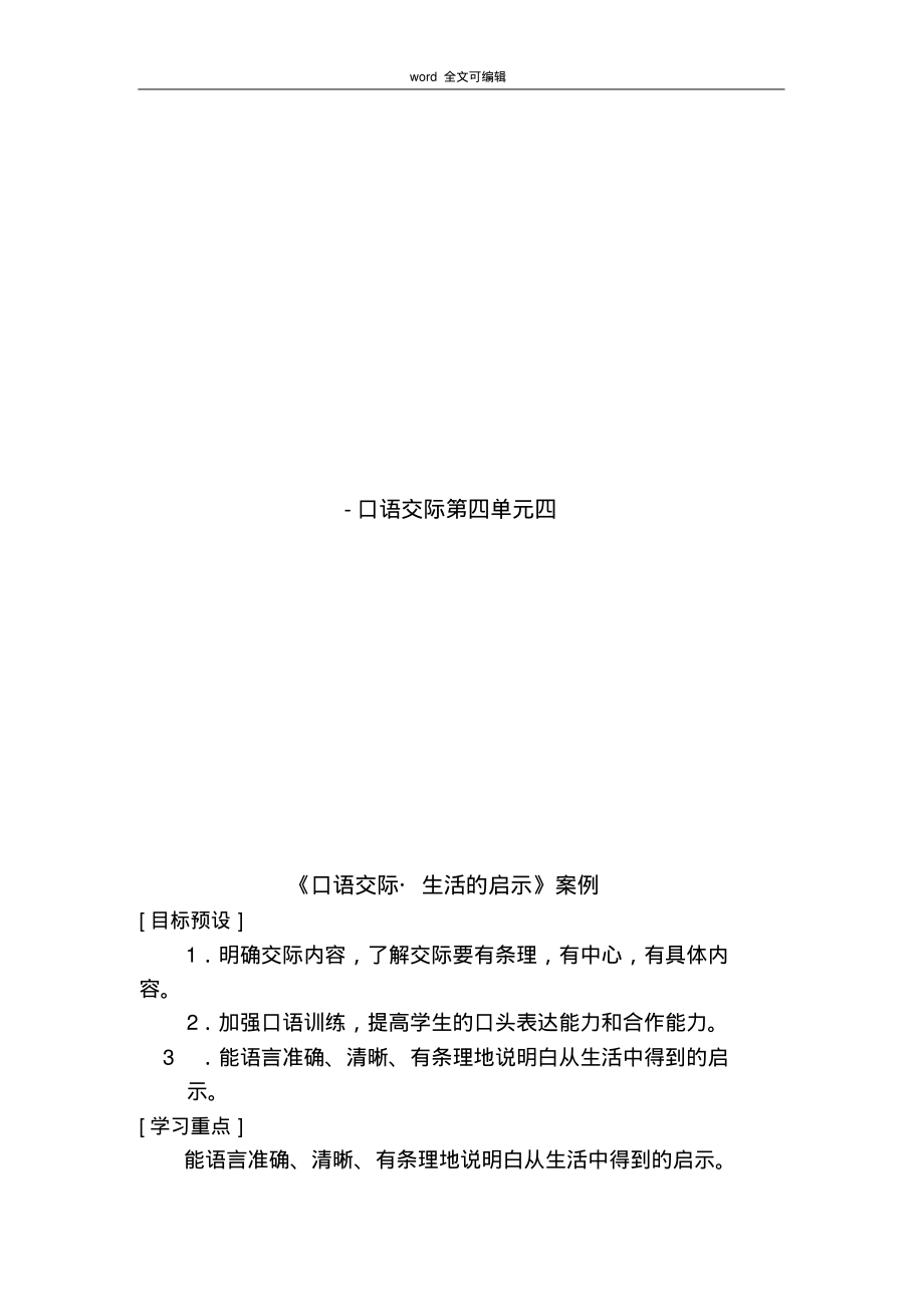 部编语文五年级-口语交际第四单元四_第1页