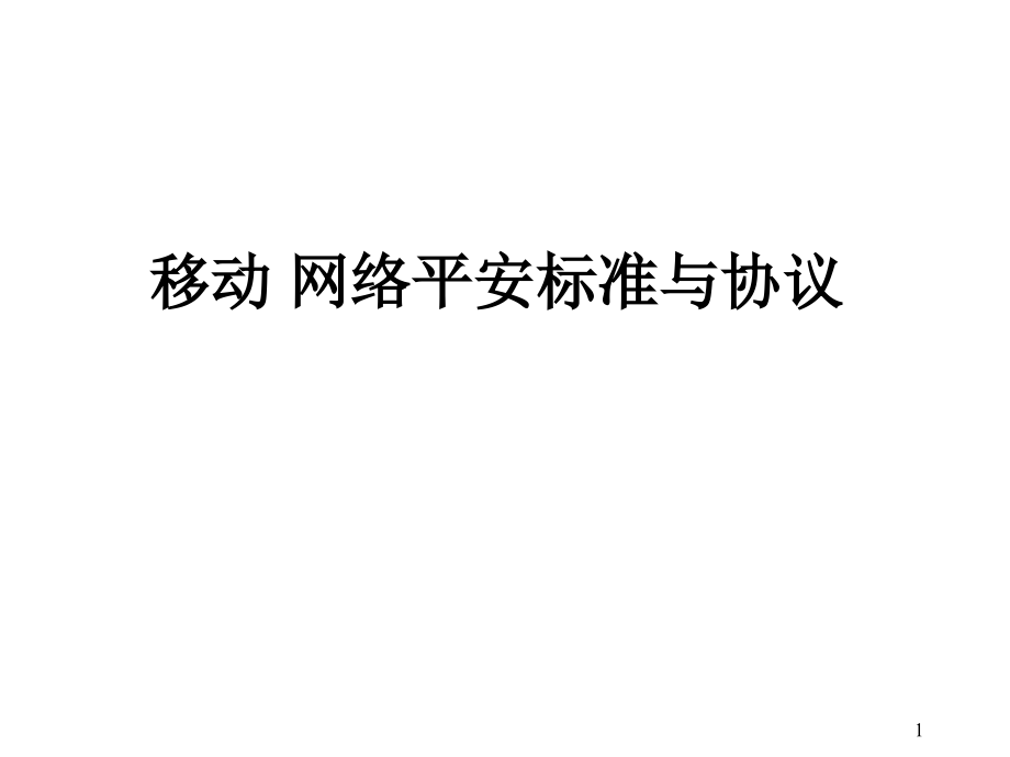 移动网络安全标准与协议(共80页)_第1页