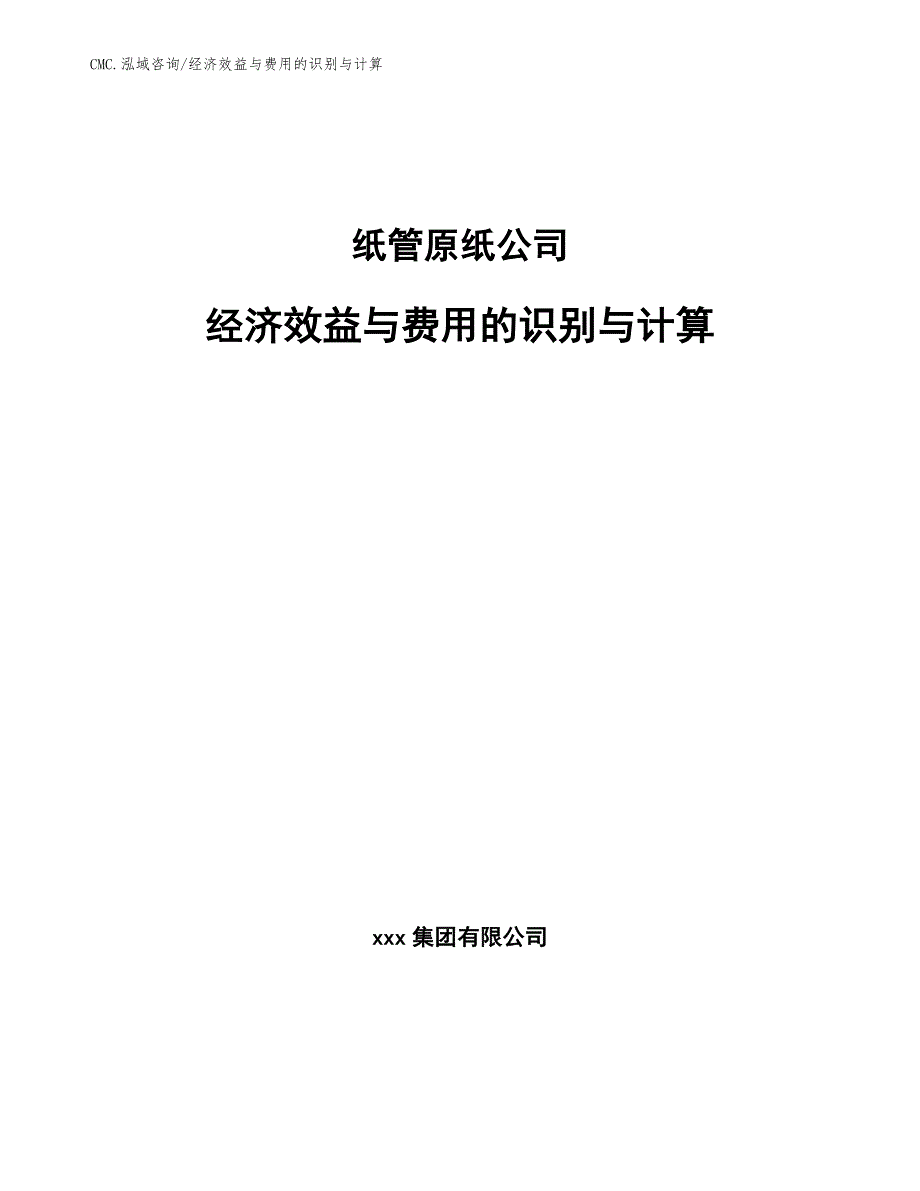 纸管原纸公司经济效益与费用的识别与计算（模板）_第1页