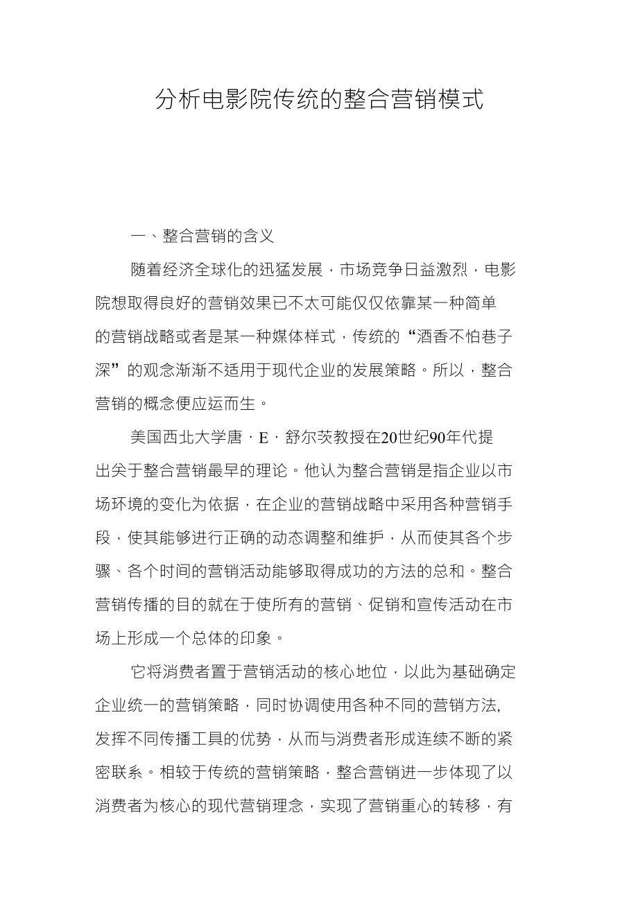 分析电影院传统的整合营销模式_第1页