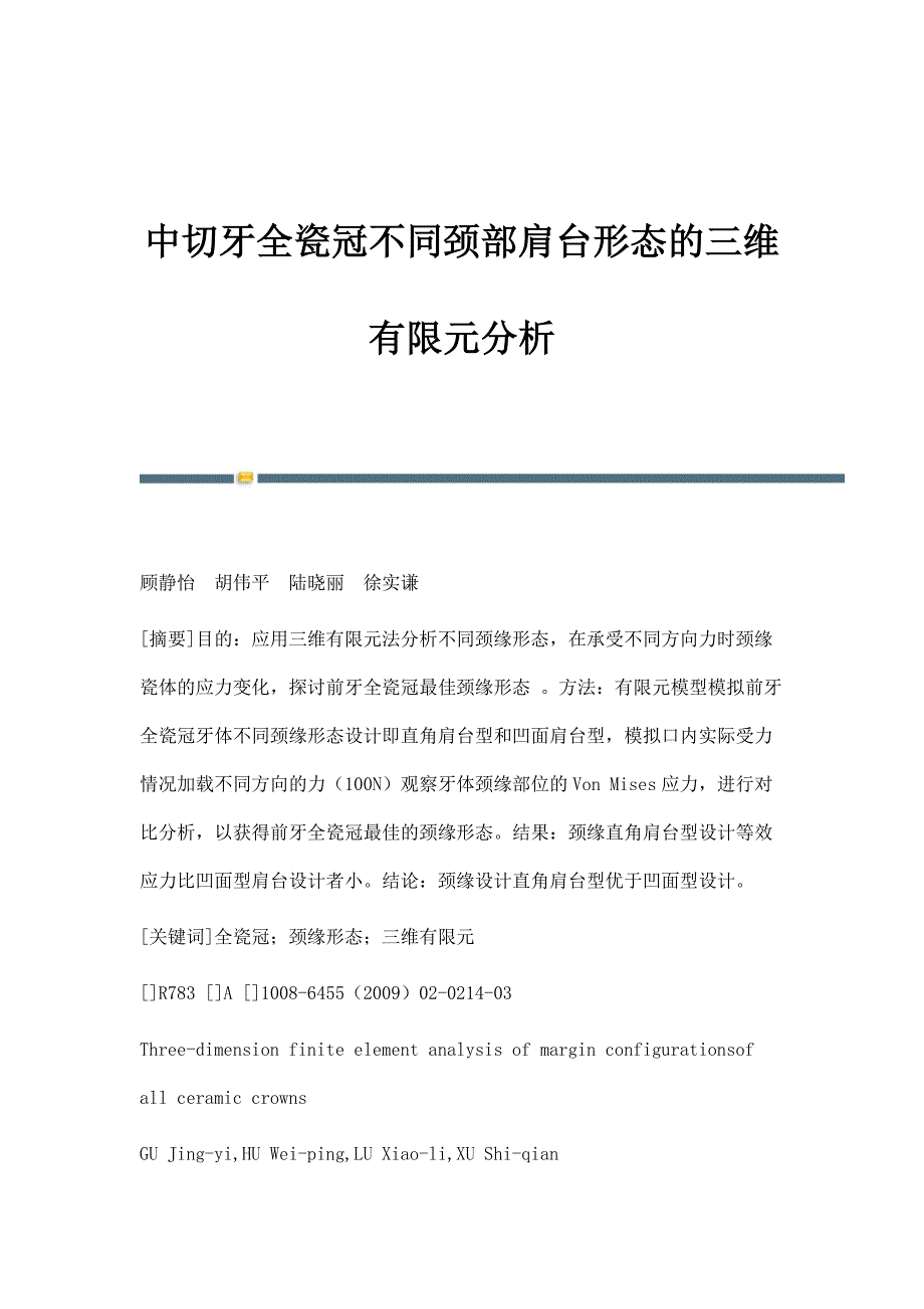 中切牙全瓷冠不同颈部肩台形态的三维有限元分析_第1页