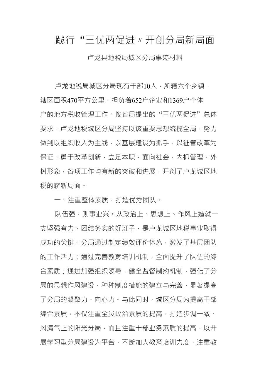 卢龙县地税局城区分局事迹材料_第1页