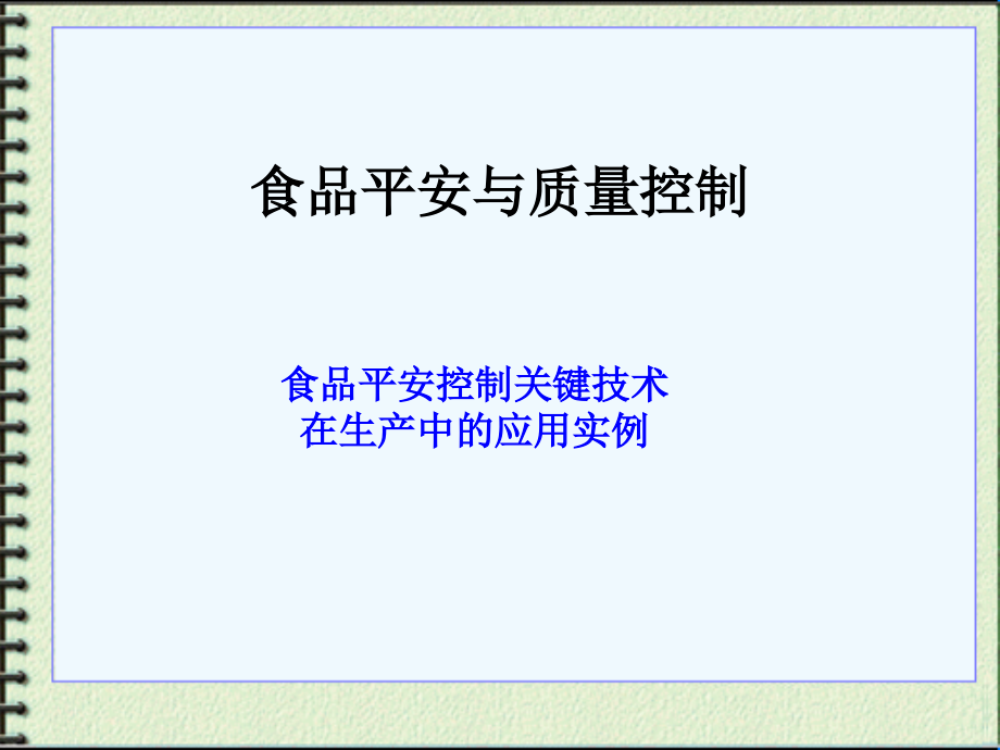 食品安全与质量控制应用实例(共103页)_第1页