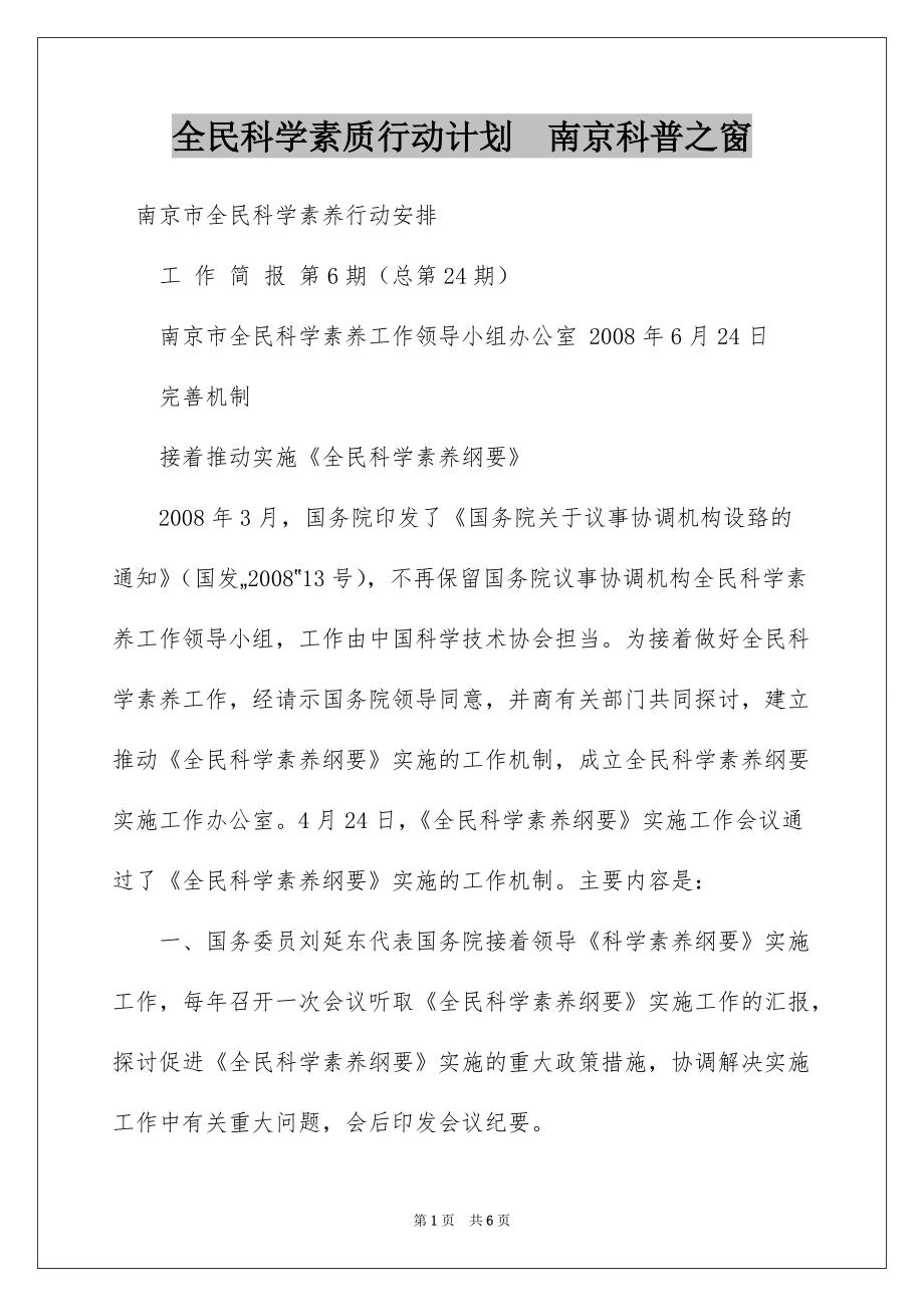 全民科学素质行动计划南京科普之窗_第1页