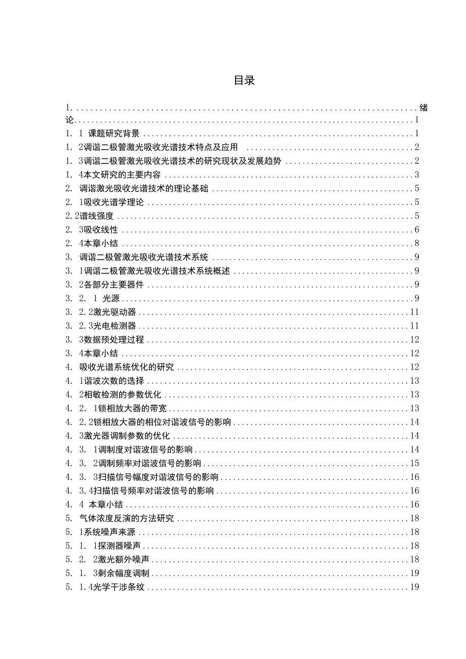 毕业论文（设计）-基于激光光谱吸收技术的气体浓度检测系统的研究_第1页